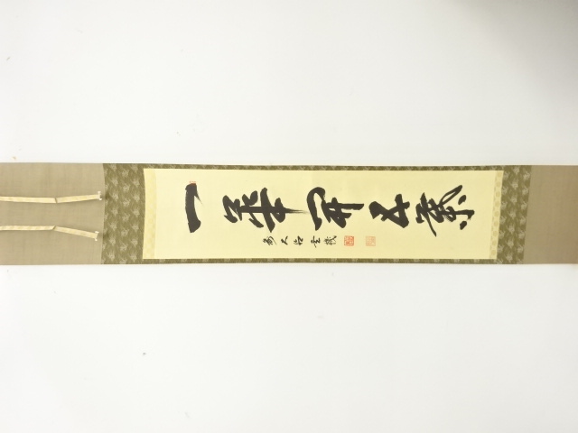 前大徳　松涛玄機筆　「一華開五葉」　一行書　肉筆紙本掛軸(無地箱付)